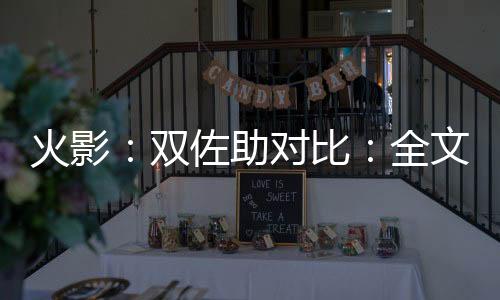 火影：双佐助对比：全文+后续(佐助宇智波)全文佐助宇智波阅读无弹窗结局_佐助宇智波+结局最新章节列表_笔趣阁（火影：双佐助对比：全文+后续）