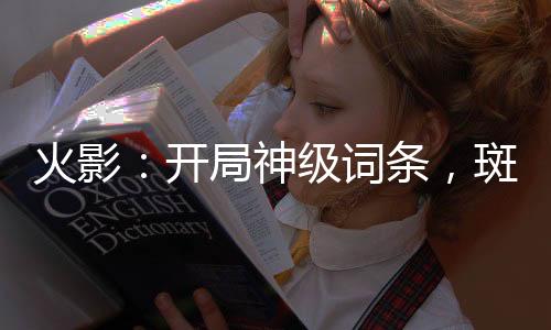 火影：开局神级词条，斑爷盯上我:结局+番外（千云卡卡西）全文免费阅读无弹窗大结局_(火影：开局神级词条，斑爷盯上我:结局+番外)最新章节列表_笔趣阁（千云卡卡西）