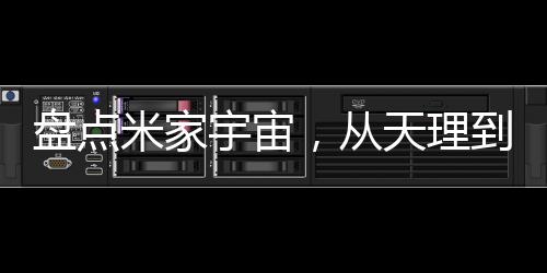 盘点米家宇宙，从天理到至高星神