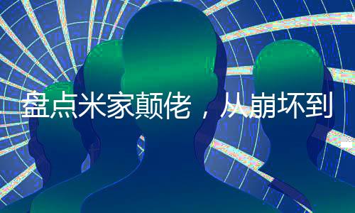 盘点米家颠佬，从崩坏到至高星神