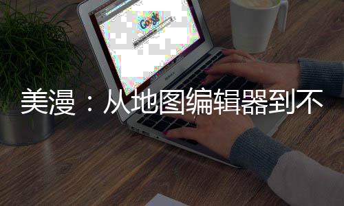 美漫：从地图编辑器到不朽神灵