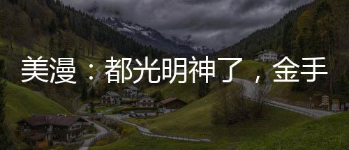美漫：都光明神了，金手指才来