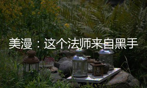 美漫：这个法师来自黑手党
