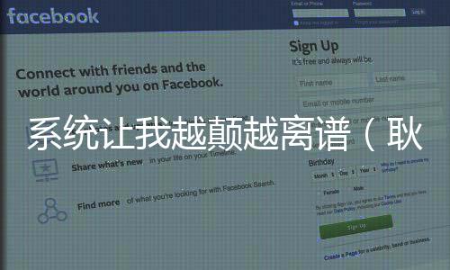 系统让我越颠越离谱（耿子佩珊：结局+番外+完结）耿子佩珊：结局+番外+完结小说怎么看_耿子佩珊：结局+番外+完结耿子佩珊：结局+番外+完结小说免费阅读