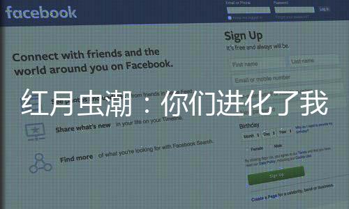 红月虫潮：你们进化了我咋办：全文+后续（何毕奥巴）最新章节列表_红月虫潮：你们进化了我咋办：全文+后续（何毕奥巴）全文+后续+结局在线阅读