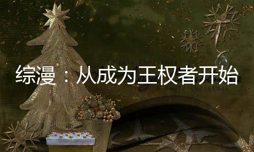 综漫：从成为王权者开始登神