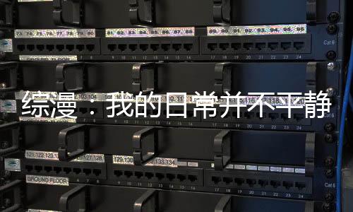 综漫：我的日常并不平静