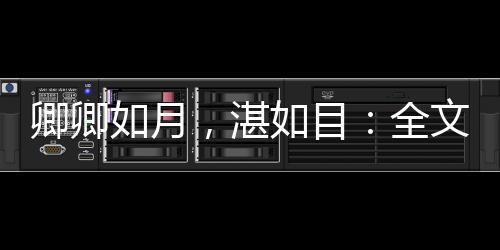 卿卿如月，湛如目：全文+后续(王砚王子月)全文免费阅读无弹窗大 结局_(卿卿如月，湛如目：全文+后续免费阅读全文大结局)最新章节列表_笔趣阁(卿卿如月，湛如目：全文+后续)