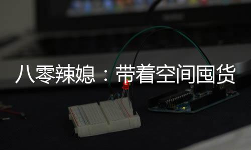 八零辣媳：带着空间囤货养崽：结局+番外（林晚星张桂兰）完结阅读无弹窗大结局_(八零辣媳：带着空间囤货养崽：结局+番外)最新章节列表_笔趣阁（林晚星张桂兰）