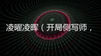 凌曜凌晖（开
