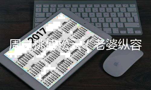 周之桃傅松云（老婆纵容贫困生害死妈妈，却说我火气太大结局：全文+后续）全文免费阅读无弹窗大结局_(周之桃傅松云)最新章节列表_笔趣阁（老婆纵容贫困生害死妈妈，却说我火气太大结局：全文+后续）