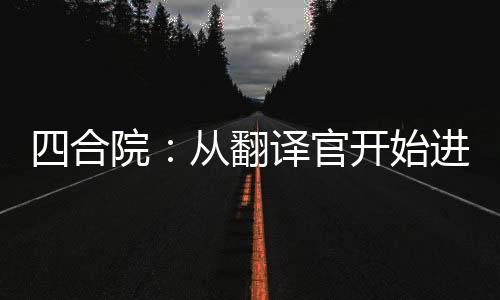 四合院：从翻译官开始进部