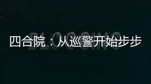 四合院：从巡警开始步步高升！