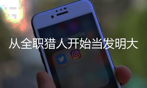 从全职猎人开始当发明大师