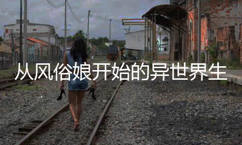 从风俗娘开始的异世界生活