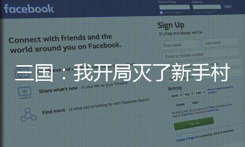 三国：我开局灭了新手村