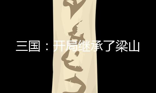 三国：开局继承了梁山