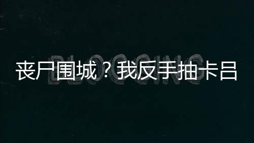 丧尸围城？我反手抽卡吕布护驾：结局+番外（丧尸围城？我反手抽卡吕布护驾：结局+番外）全文免费阅读无弹窗大结局_丧尸围城？我反手抽卡吕布护驾：结局+番外（吕布吕布）最新章节列表_笔趣阁（吕布吕布）