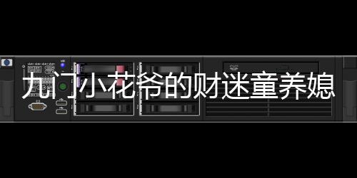 九门小花爷的财迷童养媳超火小说强烈推荐齐晋吴二白：结局+番外+完结齐晋吴二白：结局+番外+完结_齐晋吴二白：结局+番外+完结齐晋吴二白：结局+番外+完结完整阅读