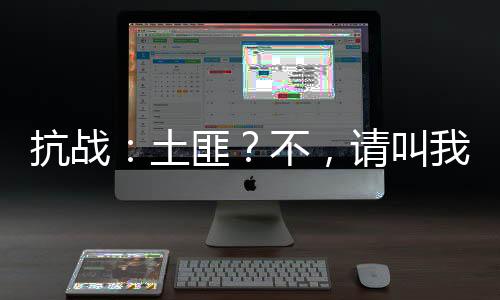 抗战：土匪？不，请叫我列强！