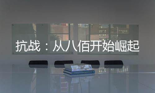 抗战：从八佰开始崛起