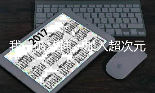 我，破坏神，加入超次元公会