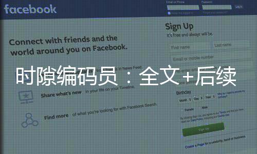 时隙编码员：全文+后续（陈星王海）最新章节列表_时隙编码员：全文+后续（陈星王海）全文+后续+结局在线阅读