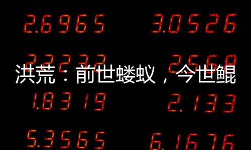 洪荒：前世蝼蚁，今世鲲鹏