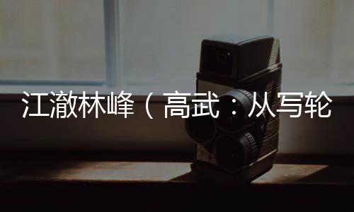 江澈林峰（高武：从写轮眼开始逆袭：结局+番外）全文免费阅读无弹窗大结局_江澈林峰最新章节列表_笔趣阁（高武：从写轮眼开始逆袭：结局+番外）