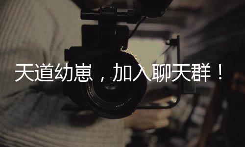 天道幼崽，加入聊天群！开局小竹峰：