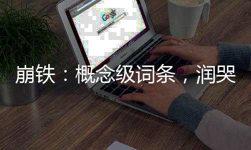 崩铁：概念级词条，润哭黑丝缇宝