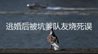 逃婚后被坑爹
