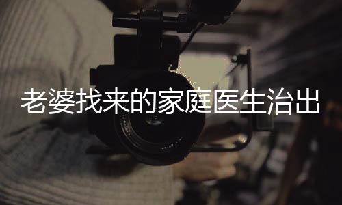 老婆找来的家庭医生治出人命，却不知死的是岳父结局+番外（顾雪柔林泽）全文免费阅读无弹窗大结局_老婆找来的家庭医生治出人命，却不知死的是岳父结局+番外最新章节列表_笔趣阁（老婆找来的家庭医生治出人命，却不知死的是岳父结局+番外）
