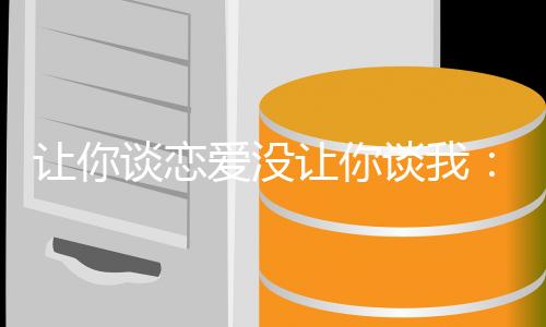 让你谈恋爱没让你谈我：结局+番外（沈辞沈影帝）全文免费阅读无弹窗大结局_让你谈恋爱没让你谈我：结局+番外（沈辞沈影帝）最新章节列表_笔趣阁沈辞沈影帝