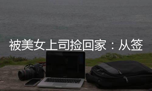被美女上司捡回家：从签到开始：番外+后续免费阅读_(陈默苏韵)被美女上司捡回家：从签到开始：番外+后续免费最新章节列表_笔趣阁（陈默苏韵）