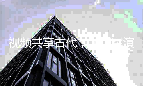 视频共享古代，龙国军演吓傻古人