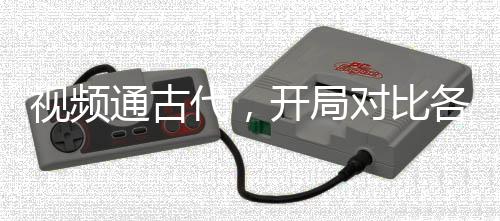 视频通古代，开局对比各国阅兵