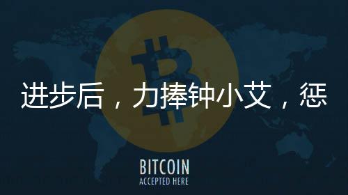 进步后，力捧钟小艾，惩治谢美蓝