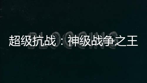 超级抗战：神级战争之王