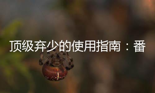 顶级弃少的使用指南：番外+全文阅读_(林风苏晚晴)顶级弃少的使用指南：番外+全文最新章节列表_笔趣阁（林风苏晚晴）