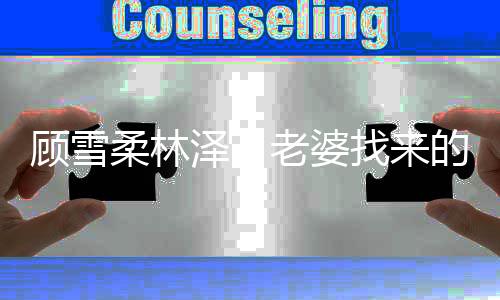 顾雪柔林泽（老婆找来的家庭医生治出人命，却不知死的是岳父）全文免费阅读无弹窗大结局_(顾雪柔林泽)最新章节列表_笔趣阁（老婆找来的家庭医生治出人命，却不知死的是岳父）