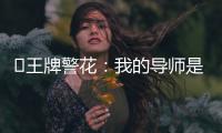 ﻿王牌警花：