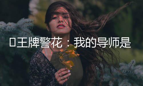 ﻿王牌警花：我的导师是贼王！：全文+后续（季司言哈士奇）全文免费阅读无弹窗大结局_王牌警花：我的导师是贼王！：全文+后续最新章节列表_笔趣阁（王牌警花：我的导师是贼王！：全文+后续）